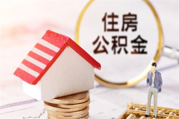 湘潭辞职后怎么取住房公积金（辞职了想提取住房公积金 怎么提取）