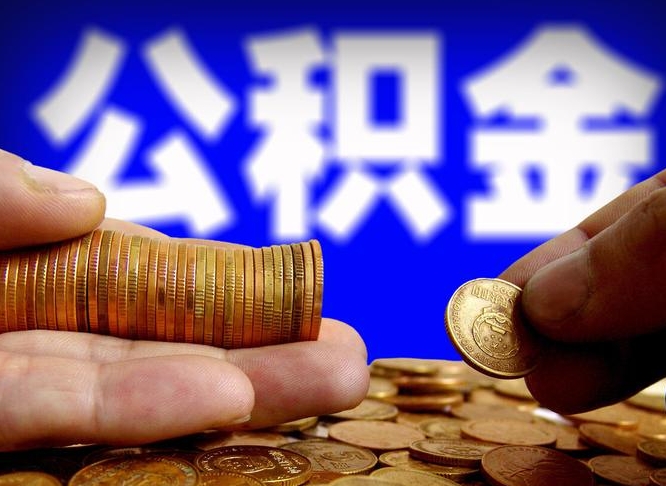 湘潭带代提公积金（公积金代提有风险吗）